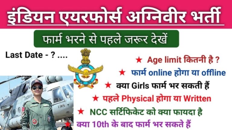 Air Force Agniveer Ke Liye Qualification : एयरफोर्स कैसे बने, इसके लिए हाइट, आयु सीमा, सिलेक्शन प्रोसेस और सैलरी की पूरी जानकारी यहां से जाने—