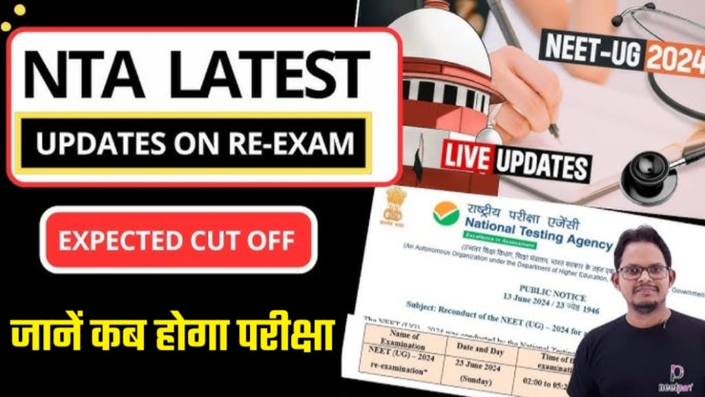 NEET UG Re Exam 2024 Latest News, NEET Exam Latest News, NEET Exam 2024 Paper Leak, neet ug re exam date 2024