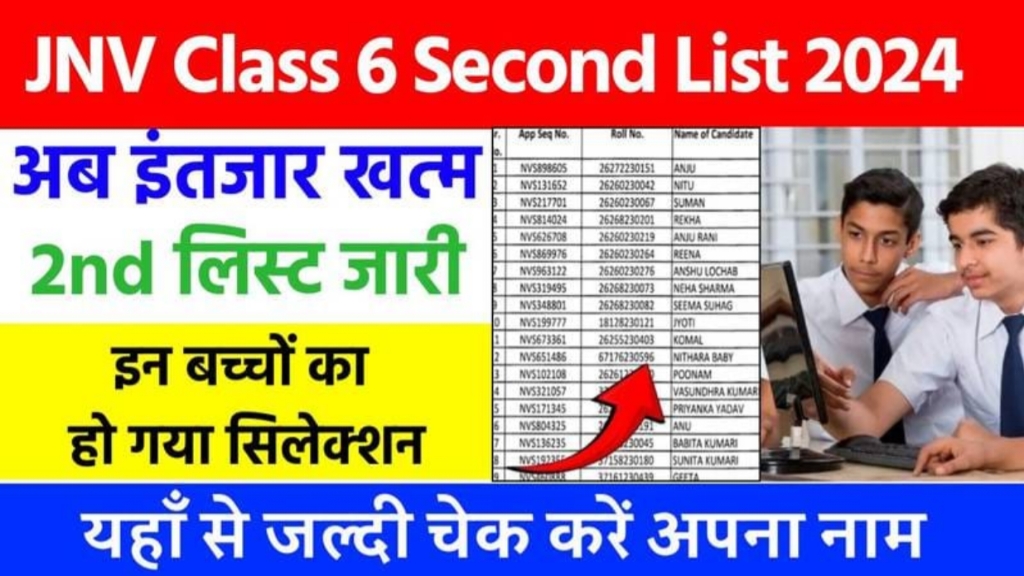 JNV Class 6th Second List, JNV 6th Class 2nd List 2024 एग्जाम कब हुआ, JNV Second List 2024 कब आएगा, How To Download JNV Second List