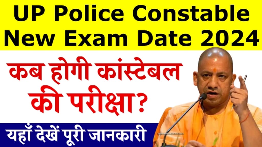 UP Police Re-Exam Date 2024 : यूपी पुलिस भर्ती परीक्षा 2024 को लेकर आई नई अपडेट, जाने किस महीने में होगा परीक्षा—