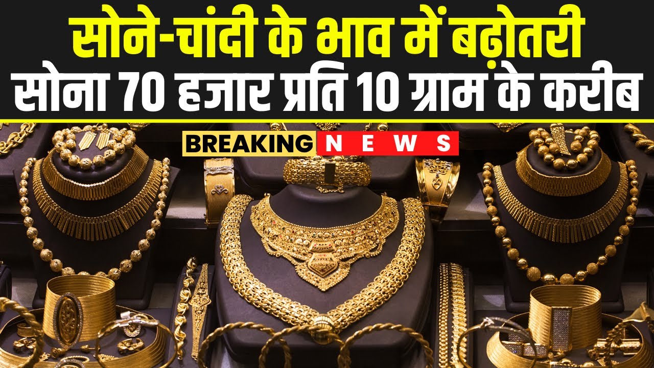 Gold Rate Today 2024, सोना का दाम बड़े बड़े शहरों में, SILVER PRICE TODAY, Sona Ka Aaj Ka Bhav Kya Hai, gold rate in india