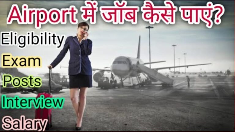 Airport me Job Kaise Paye, Airport Kya Hota Hai, Airport Employee ki Salary Kitni Hoti Hai, Airport me Job Kaise Paye