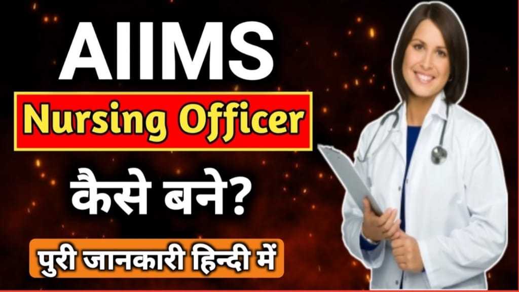 AIIMS Nursing Officer Kaise Bane, AIIMS में Nursing Officer बनने के लिए क्या करें, AIIMS Nursing Officer ke Liye Qualification & Yogyata