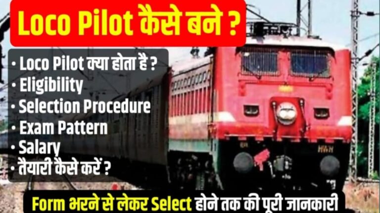 Railway Me Loco Pilot Kaise Bane, लोको पायलट का इंटरव्यू, लोको पायलट बनने के लिए शैक्षणिक योग्यता, लोको पायलट का परीक्षा पैटर्न