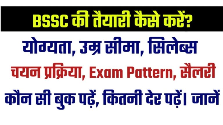 Bihar SSC Ki Taiyari Kaise Kare, सिलेबस के साथ-साथ परीक्षा पैटर्न को जाने, आज से ही Bihar SSC की तैयारी शुरू करें