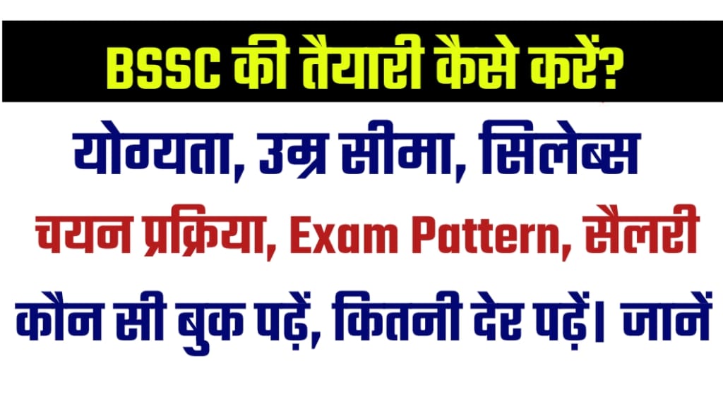 Bihar SSC Ki Taiyari Kaise Kare, सिलेबस के साथ-साथ परीक्षा पैटर्न को जाने, आज से ही Bihar SSC की तैयारी शुरू करें