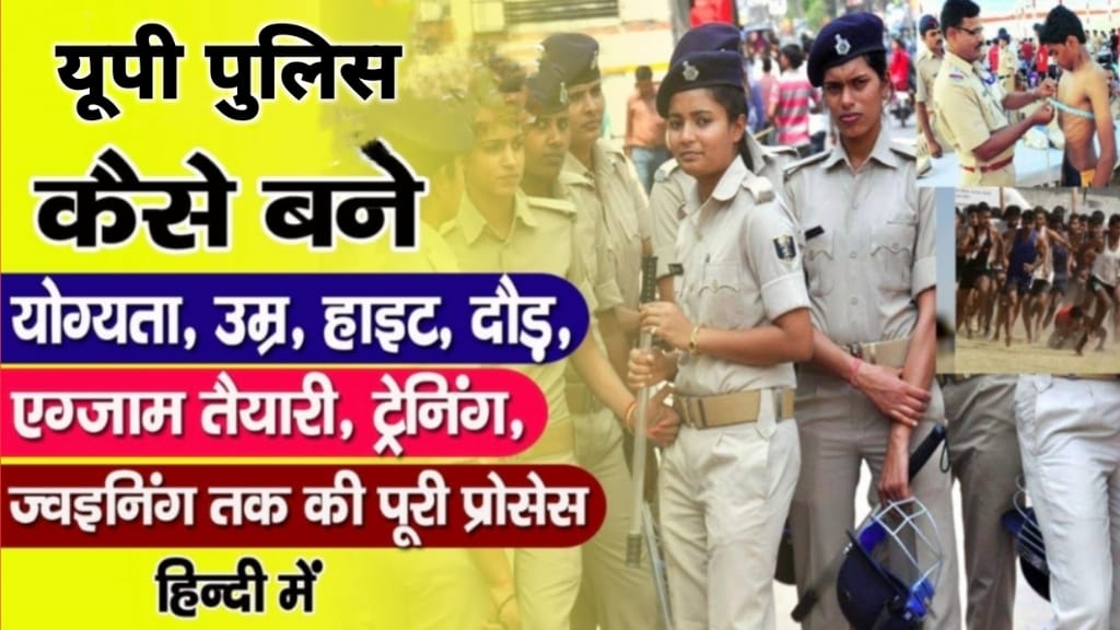 UP Police Ki Taiyari Kaise Kare, पुलिस भर्ती के लिए योग्यता, UP Police Constable शारीरिक योग्यता, UP Police Constable उम्र सिमा