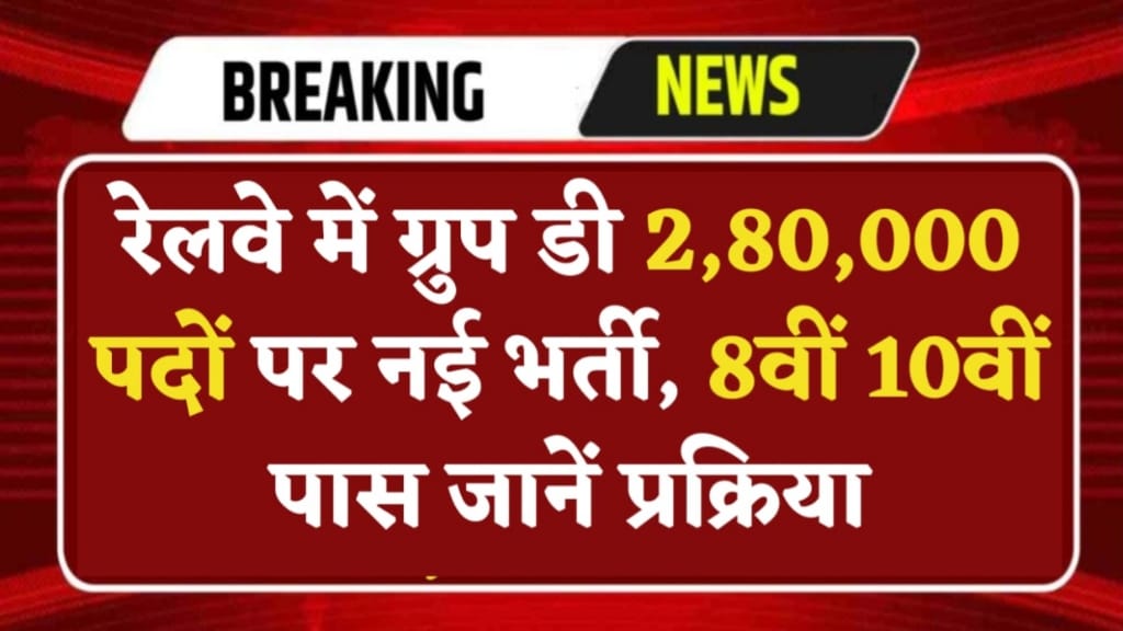 RRB GROUP D NEW VACANCY 2024 : रेलवे में ग्रुप डी के लिए 2,80,000 पदों पर निकाली गई बंपर भर्ती, दसवीं पास करें आवेदन, जाने पूरी जानकारी—