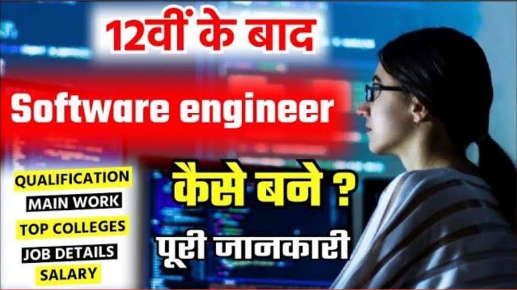 Software Engineer Kaise Bane : सॉफ्टवेयर इंजीनियर बनने के लिए, क्वालिफिकेशन, योग्यता, कोर्स और सैलरी की पूरी जानकारी यहां से जाने—