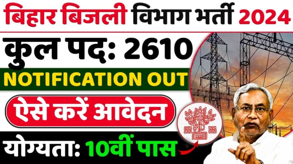 Bihar Bijli Vibhag New Bharti 2024 : बिहार में बिजली विभाग के ऑपरेटर, जूनियर लाईनमैन की 2,610 पदों पर निकली बंपर भर्ती, जाने पूरी जानकारी—